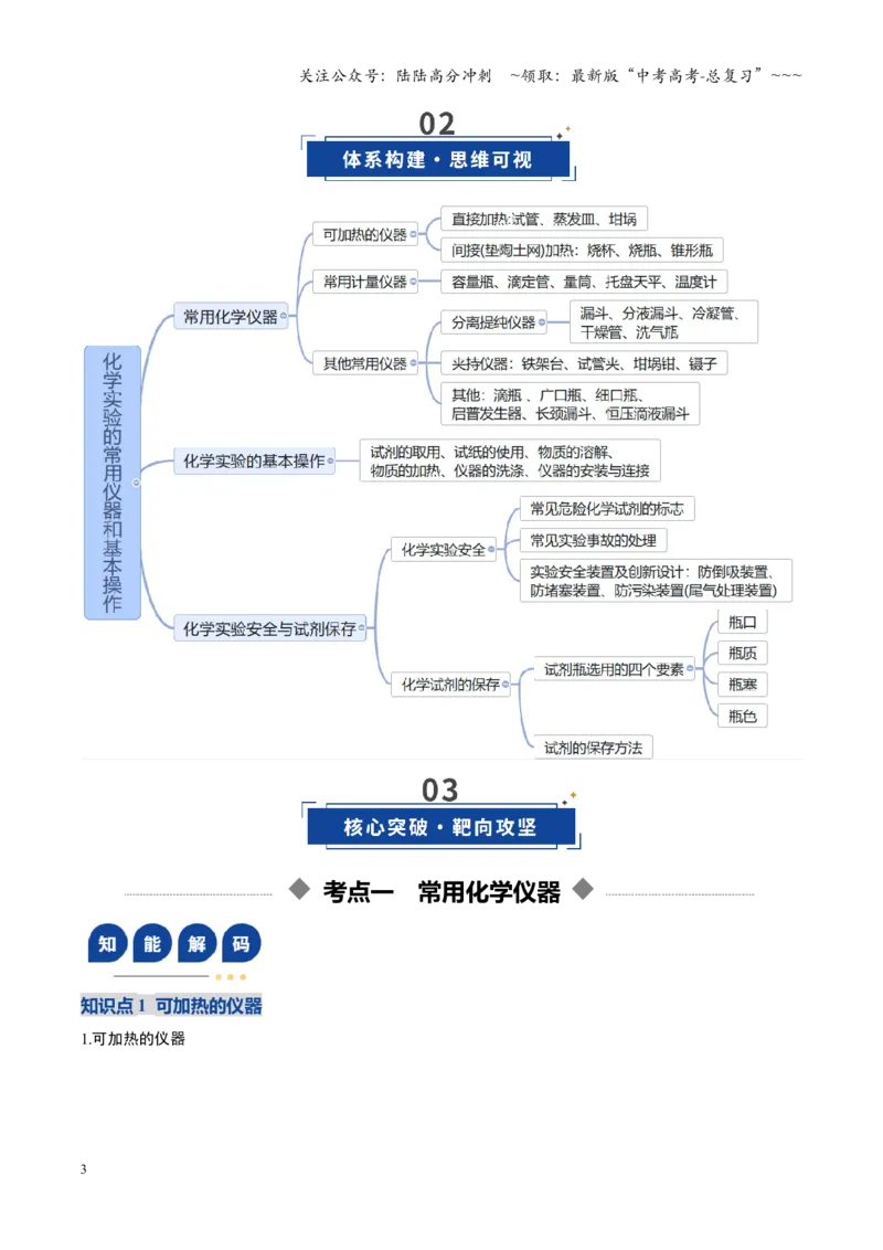 《第01讲化学实验的常用仪器和基本操作（复习讲义）（安徽专用）（学生版）_05-化学-高考总复习_一轮复习_2026年-化学高考一轮复习_2026年高考化学一轮课件+讲义+练习（安徽专用）-G326》第3页预览
