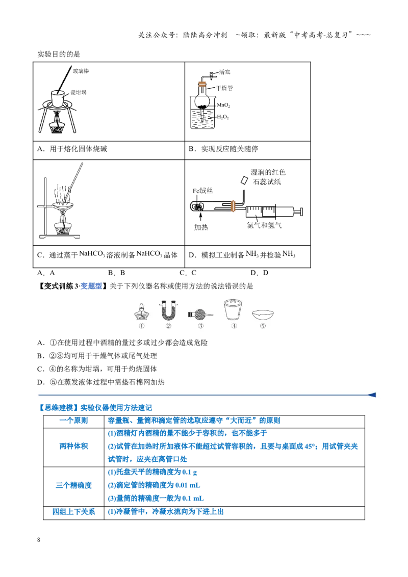 《第01讲化学实验的常用仪器和基本操作（复习讲义）（安徽专用）（学生版）_05-化学-高考总复习_一轮复习_2026年-化学高考一轮复习_2026年高考化学一轮课件+讲义+练习（安徽专用）-G326》第8页预览