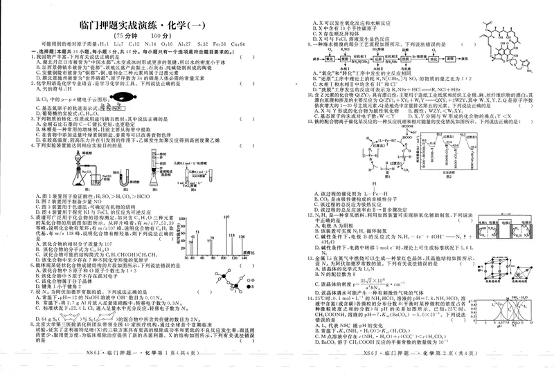 《高三化学试卷_2024-2027高三（6-6月题库）_2026年05月高三试卷_2605022026届高三下学期临门押题实战演练(一)（全科）》第1页预览