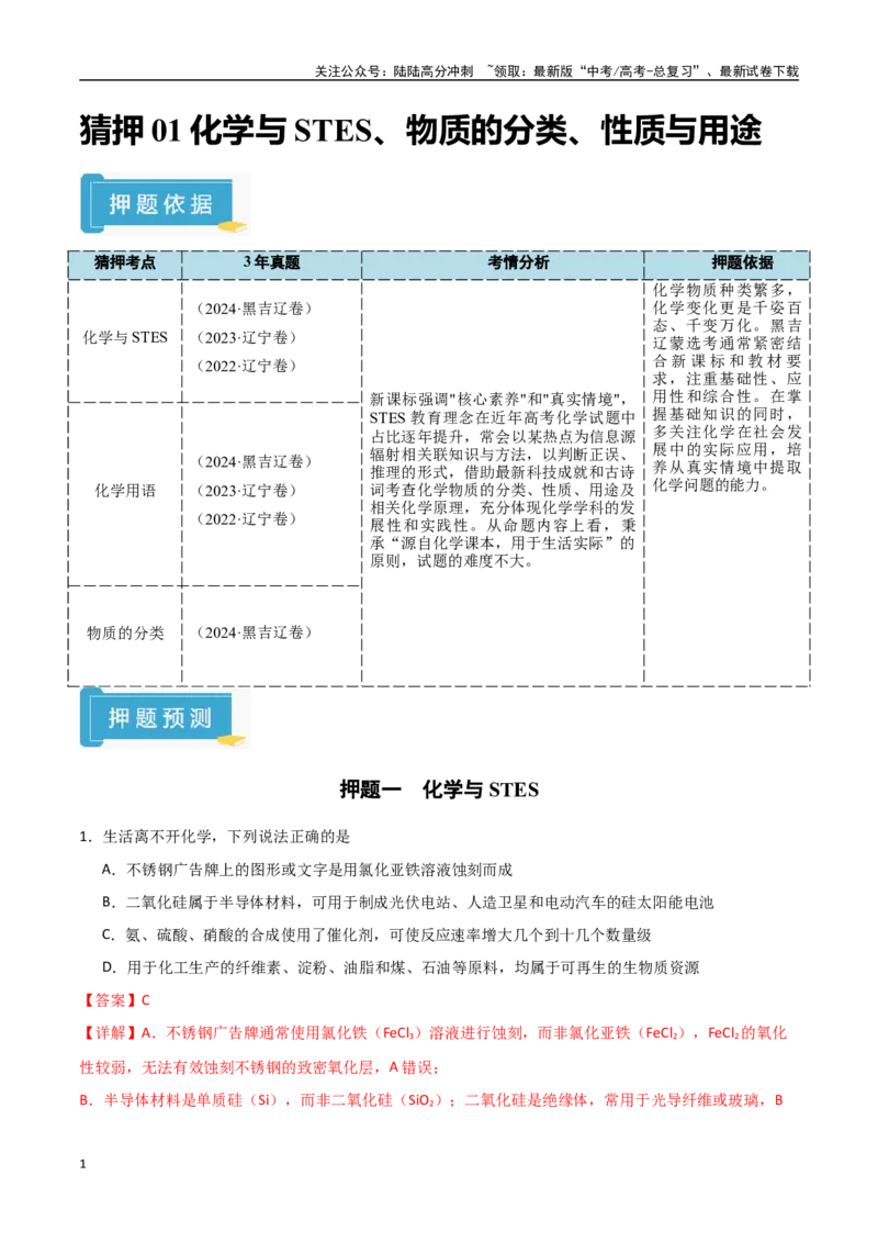 《猜押01化学与STES、物质的分类、性质与用途（教师版）_05-化学-高考总复习_专项复习_2025年_2025年高考化学抢押秘籍（黑吉辽蒙专用）》第1页预览