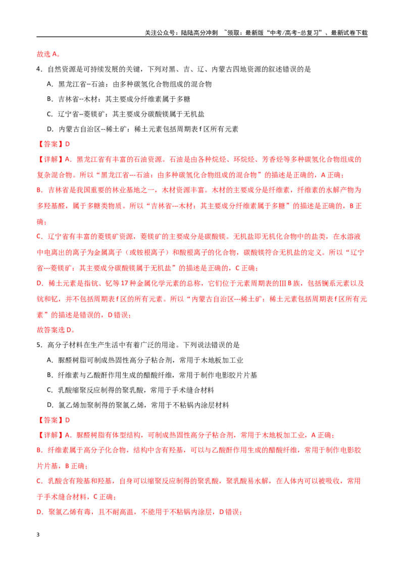 《猜押01化学与STES、物质的分类、性质与用途（教师版）_05-化学-高考总复习_专项复习_2025年_2025年高考化学抢押秘籍（黑吉辽蒙专用）》第3页预览
