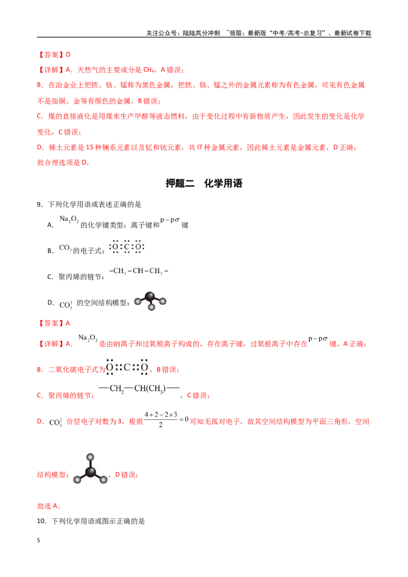 《猜押01化学与STES、物质的分类、性质与用途（教师版）_05-化学-高考总复习_专项复习_2025年_2025年高考化学抢押秘籍（黑吉辽蒙专用）》第5页预览