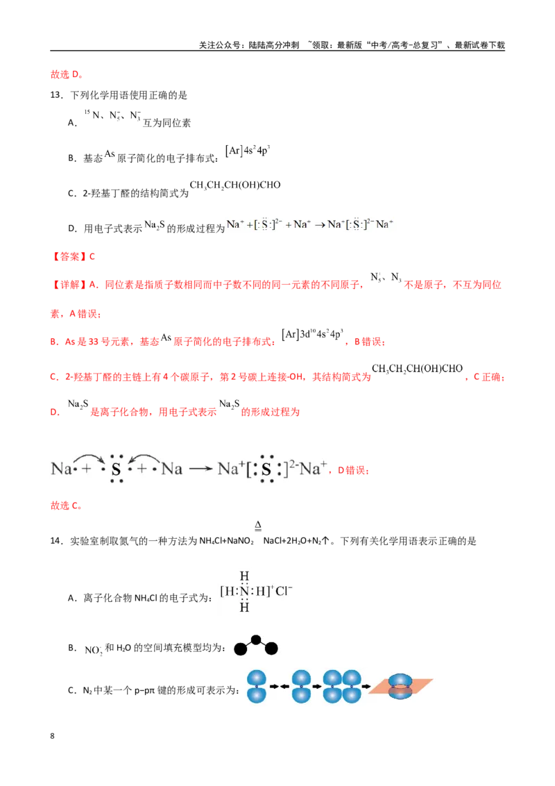 《猜押01化学与STES、物质的分类、性质与用途（教师版）_05-化学-高考总复习_专项复习_2025年_2025年高考化学抢押秘籍（黑吉辽蒙专用）》第8页预览