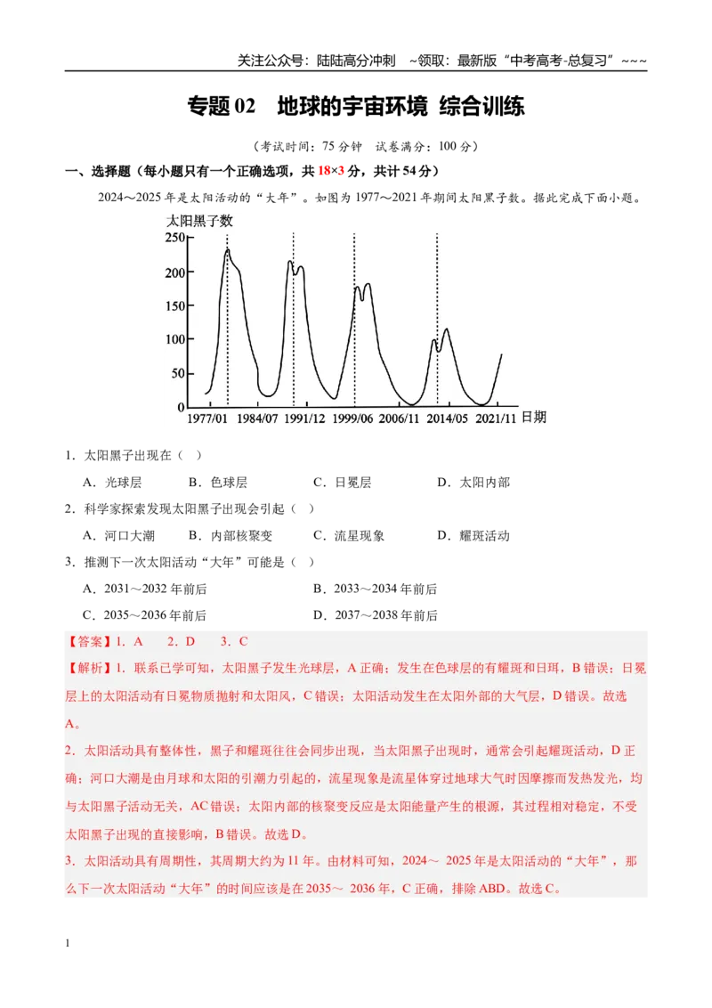 《专题02地球的宇宙环境综2教师版_07-地理-高考总复习_一轮复习_2026年-地理高考一轮复习_2026年高考地理一轮课件+讲义+练习（四川专用）-G335》第1页预览