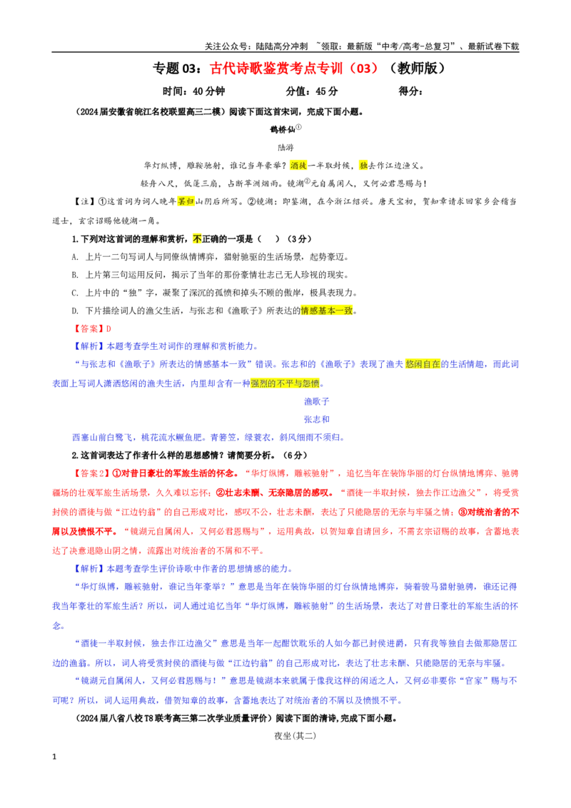 《专题03古代诗歌鉴赏考点专训（03）（教师版）_一轮复习_2024年_2024新高考语文一轮复习考点解析课件教案学案练习题_资料_2025版_古代诗歌鉴赏》第1页预览