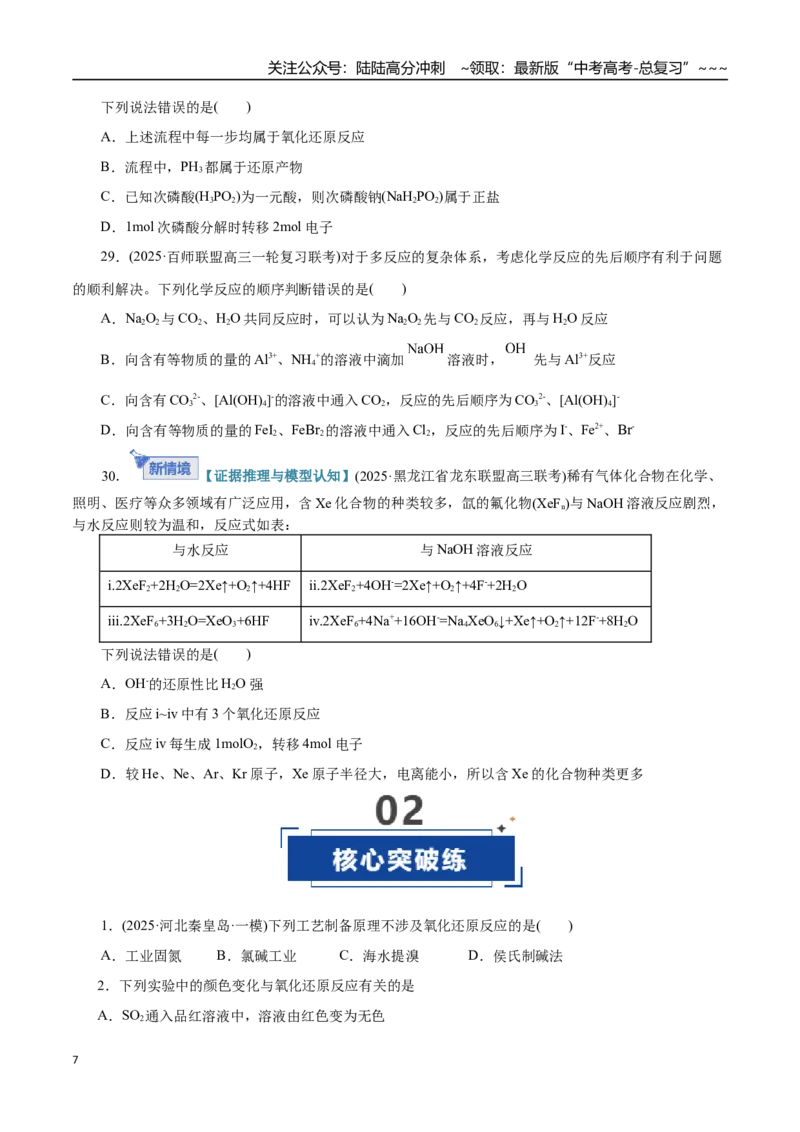 《第04讲氧化还原反应的基本概念和规律（专项训练）（全国通用）（学生版）_05-化学-高考总复习_一轮复习_2026年-化学高考一轮复习_2026版_第一章物质及其变化》第7页预览