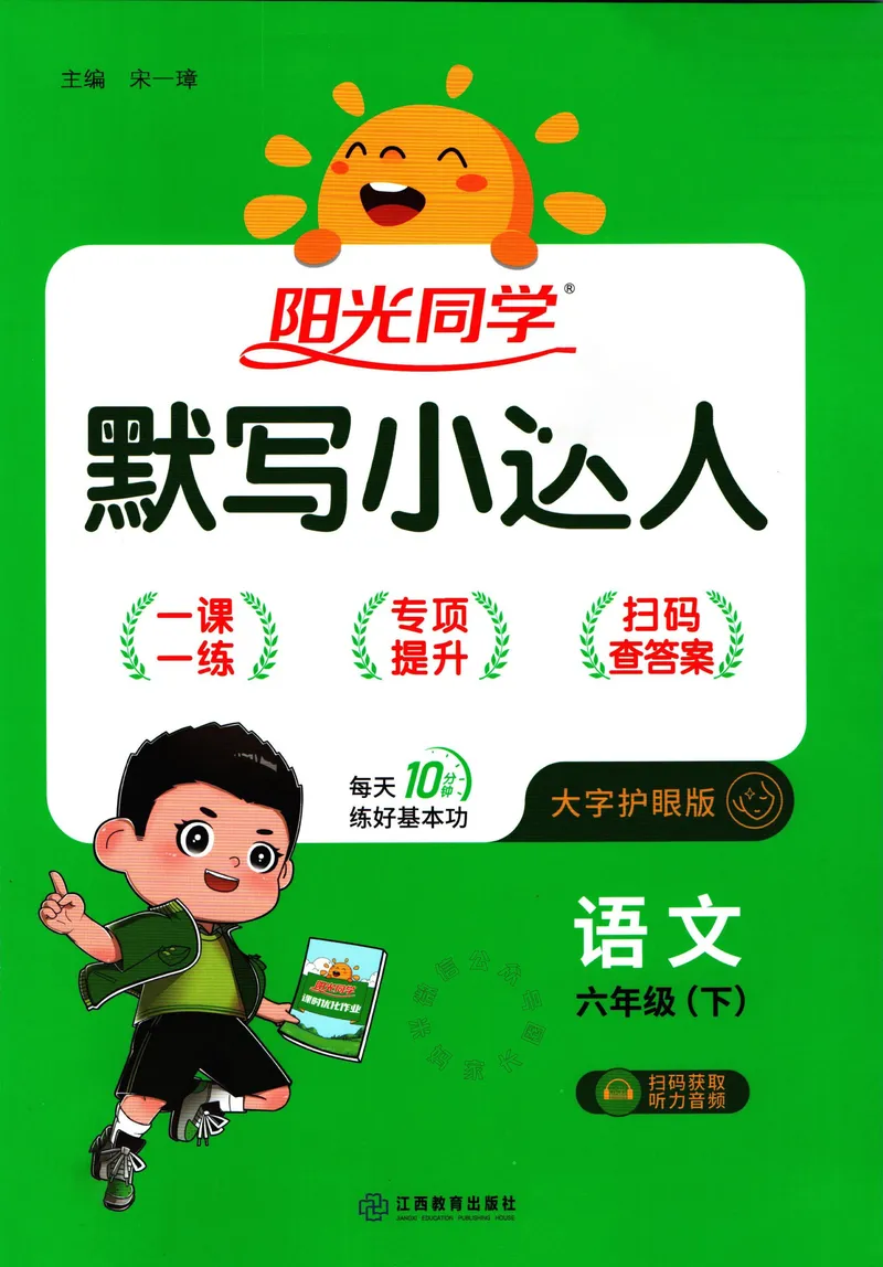 《051.24春语文阳光同学默写小达人六年级下册（有答案）_小学1-6年级全科全套_1-6年级全科下册_六年级_其他补充资料_语文资料》第1页预览