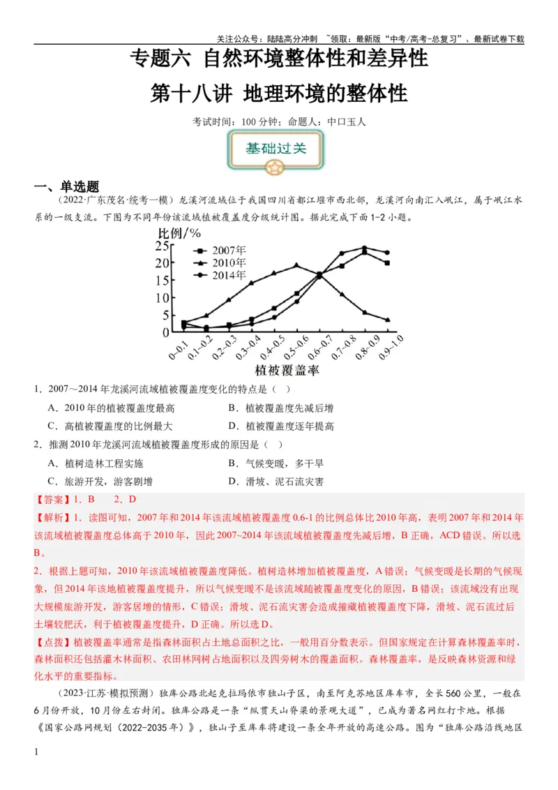 《2024届高考一轮复习专题六地理环境的整体性和差异性第十八讲地理环境的整体性（解析版）_07-地理-高考总复习_一轮复习_2024年_2024年高考地理一轮复习考点帮（全国通用）_专题训练》第1页预览