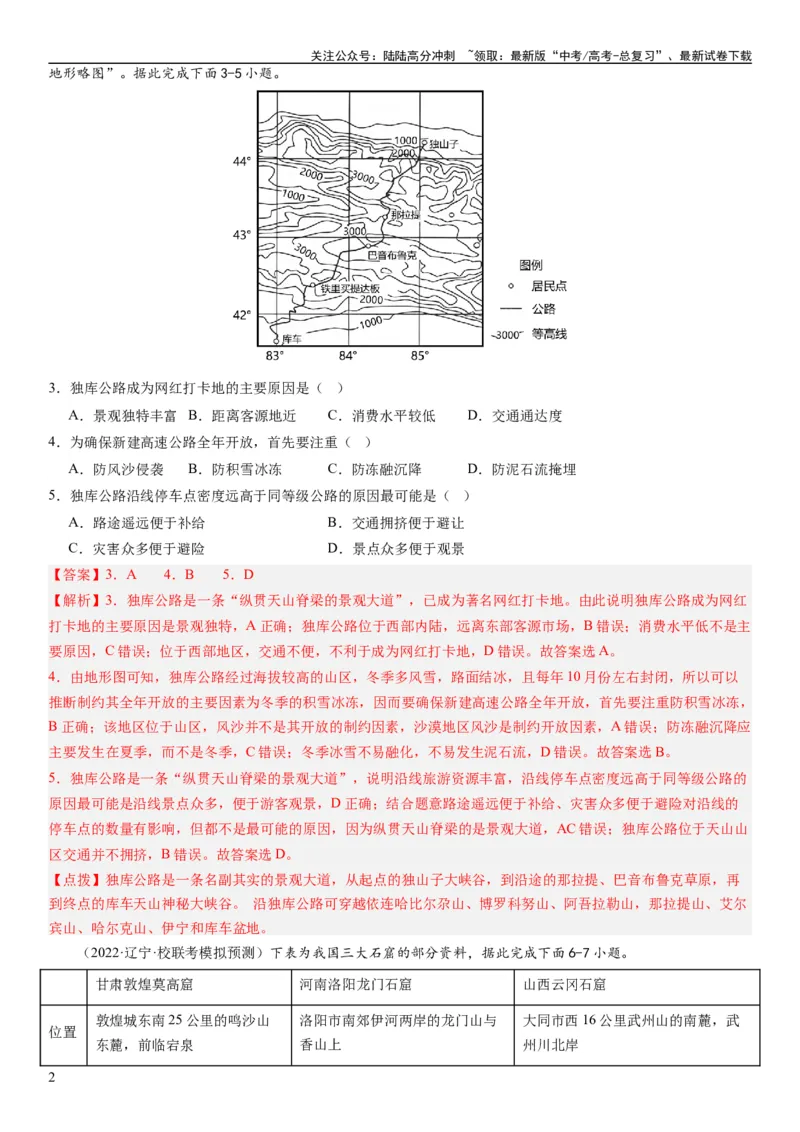 《2024届高考一轮复习专题六地理环境的整体性和差异性第十八讲地理环境的整体性（解析版）_07-地理-高考总复习_一轮复习_2024年_2024年高考地理一轮复习考点帮（全国通用）_专题训练》第2页预览