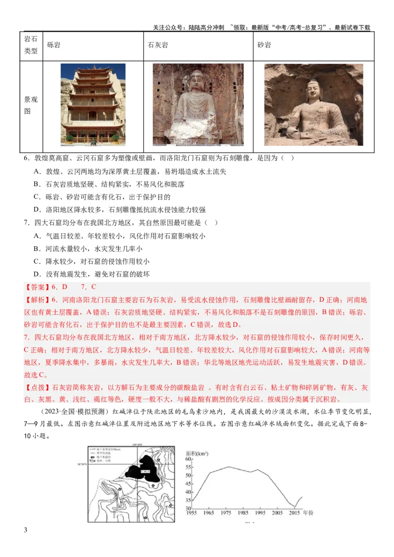 《2024届高考一轮复习专题六地理环境的整体性和差异性第十八讲地理环境的整体性（解析版）_07-地理-高考总复习_一轮复习_2024年_2024年高考地理一轮复习考点帮（全国通用）_专题训练》第3页预览