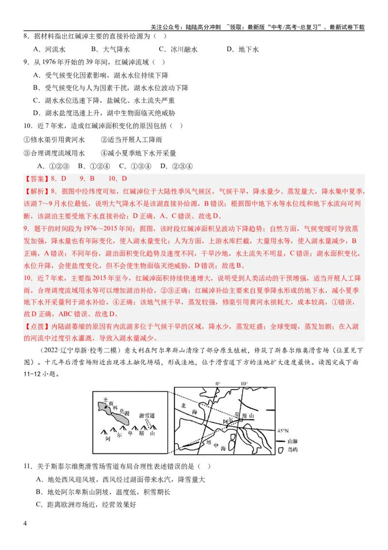 《2024届高考一轮复习专题六地理环境的整体性和差异性第十八讲地理环境的整体性（解析版）_07-地理-高考总复习_一轮复习_2024年_2024年高考地理一轮复习考点帮（全国通用）_专题训练》第4页预览