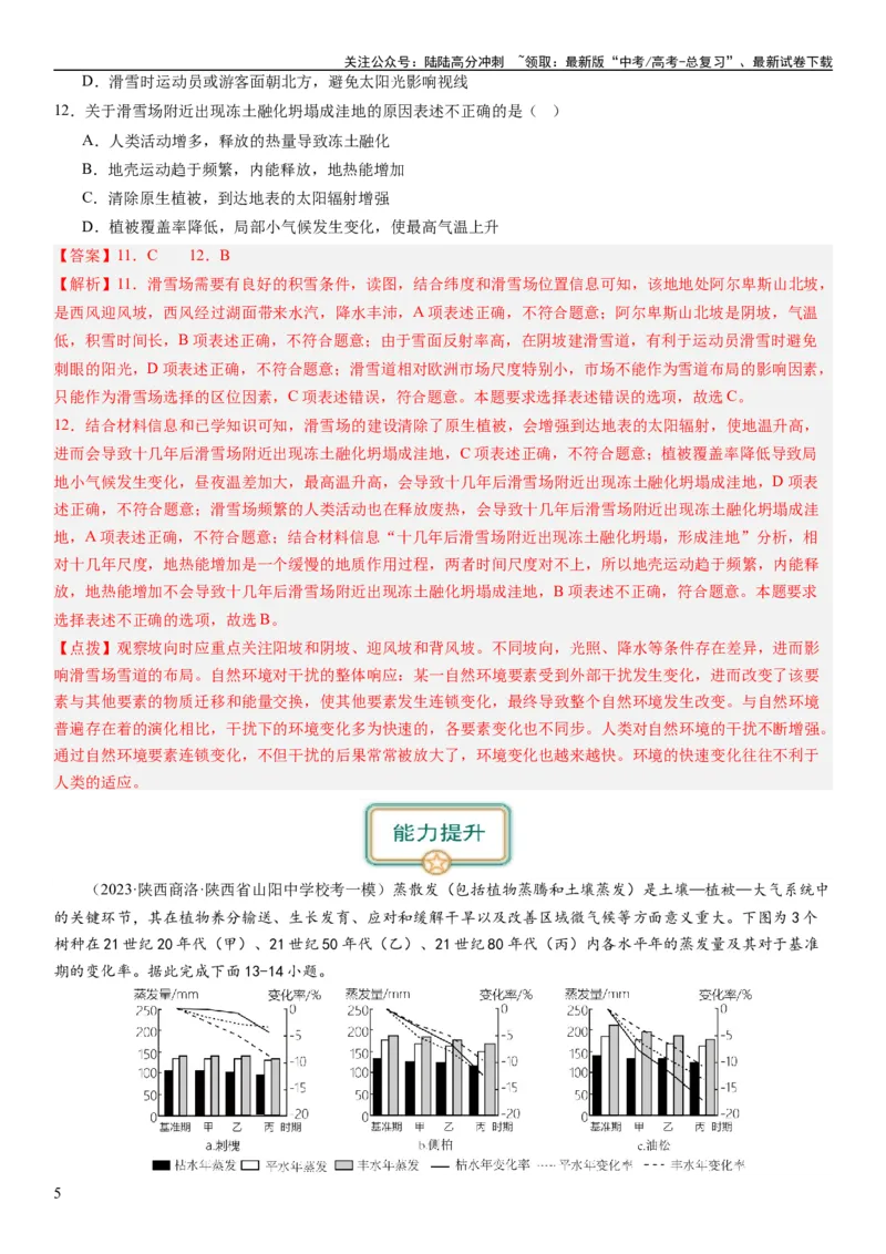 《2024届高考一轮复习专题六地理环境的整体性和差异性第十八讲地理环境的整体性（解析版）_07-地理-高考总复习_一轮复习_2024年_2024年高考地理一轮复习考点帮（全国通用）_专题训练》第5页预览