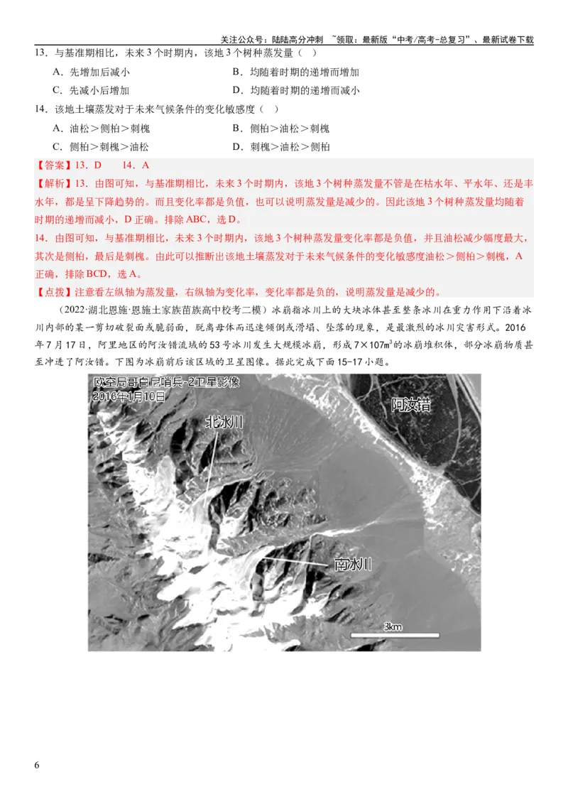 《2024届高考一轮复习专题六地理环境的整体性和差异性第十八讲地理环境的整体性（解析版）_07-地理-高考总复习_一轮复习_2024年_2024年高考地理一轮复习考点帮（全国通用）_专题训练》第6页预览
