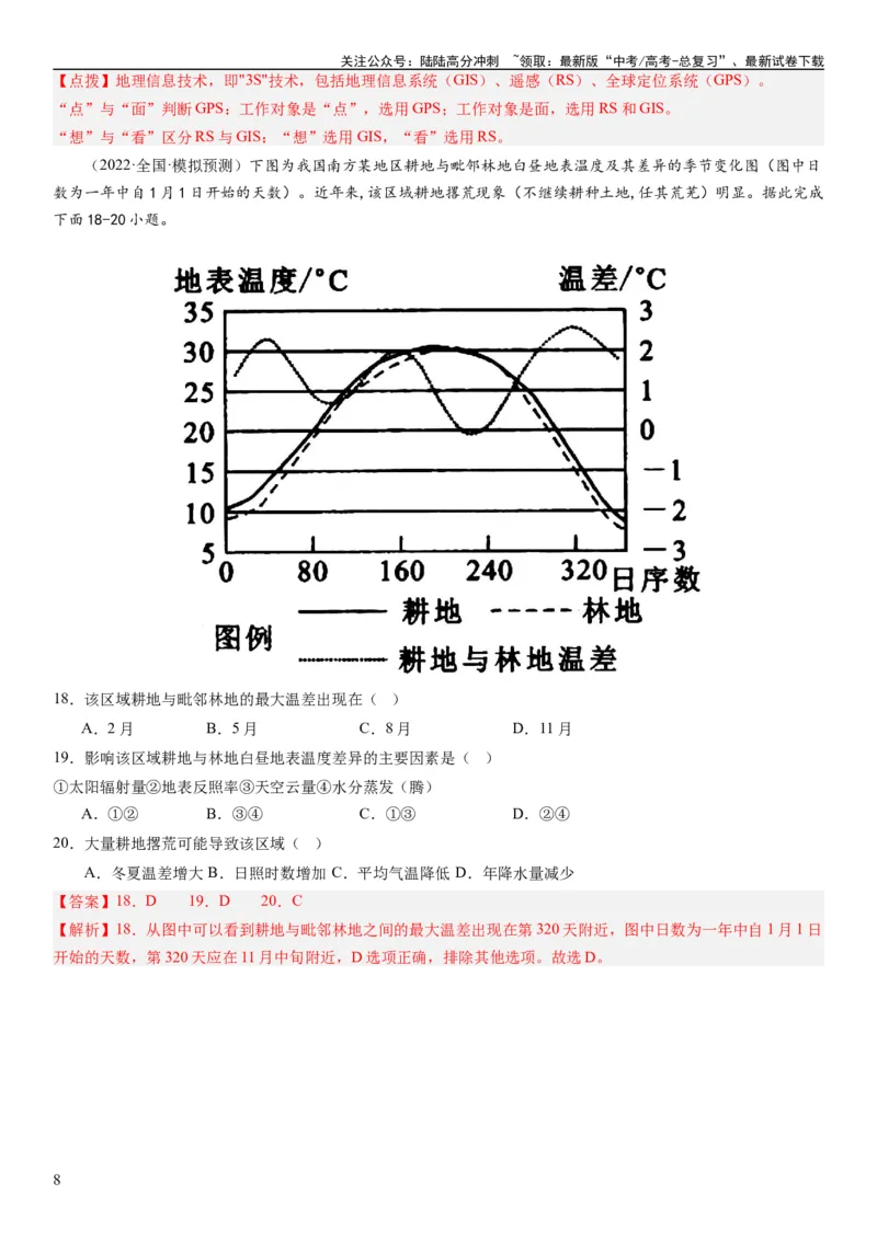 《2024届高考一轮复习专题六地理环境的整体性和差异性第十八讲地理环境的整体性（解析版）_07-地理-高考总复习_一轮复习_2024年_2024年高考地理一轮复习考点帮（全国通用）_专题训练》第8页预览