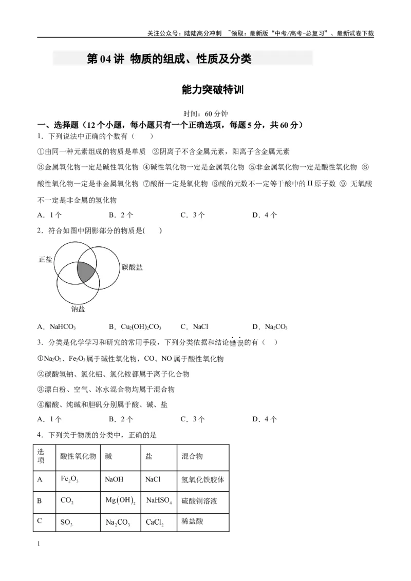 《第04讲物质的组成、性质及分类（特训）-（原卷版）_05-化学-高考总复习_一轮复习_2024年_2024年高考化学大一轮复习卓越讲义_资料》第1页预览