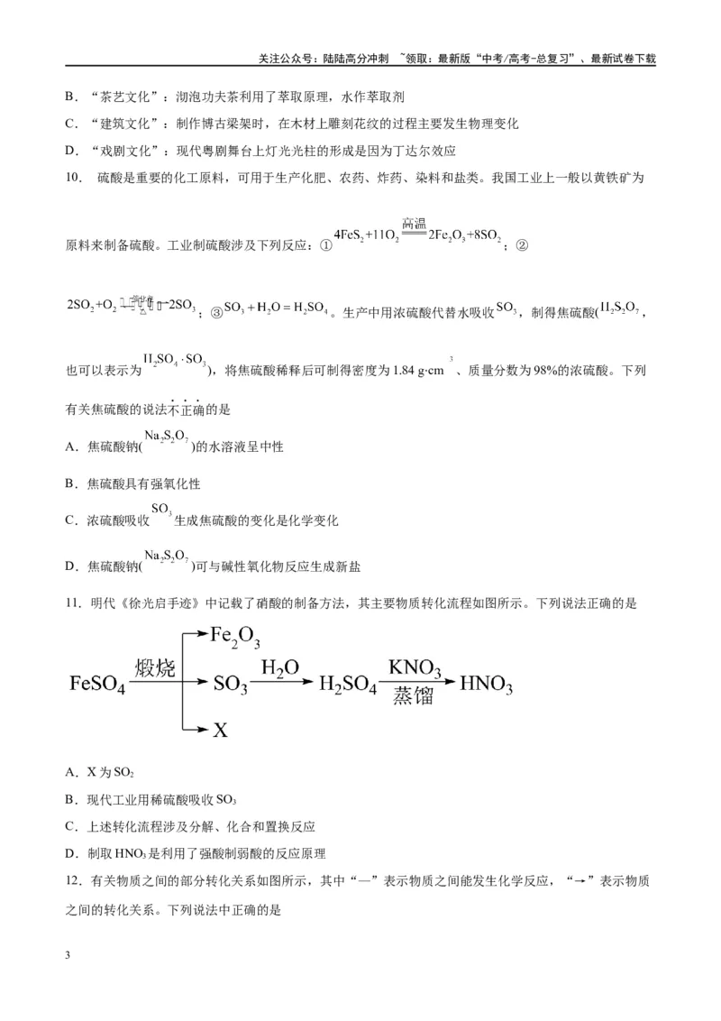 《第04讲物质的组成、性质及分类（特训）-（原卷版）_05-化学-高考总复习_一轮复习_2024年_2024年高考化学大一轮复习卓越讲义_资料》第3页预览