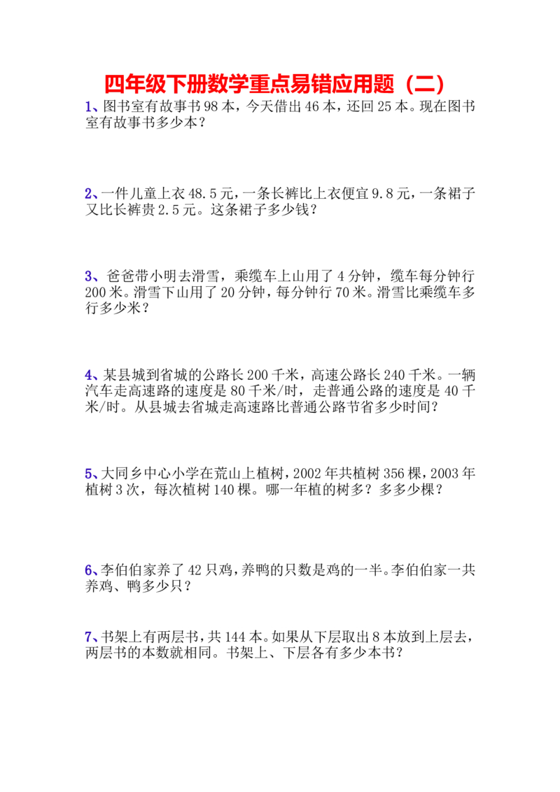 《专项丨四年级下册数学易错应用题（二）_小学1-6年级全科全套_1-6年级全科下册_四年级_四年级下数学_数学四下人教版》第1页预览