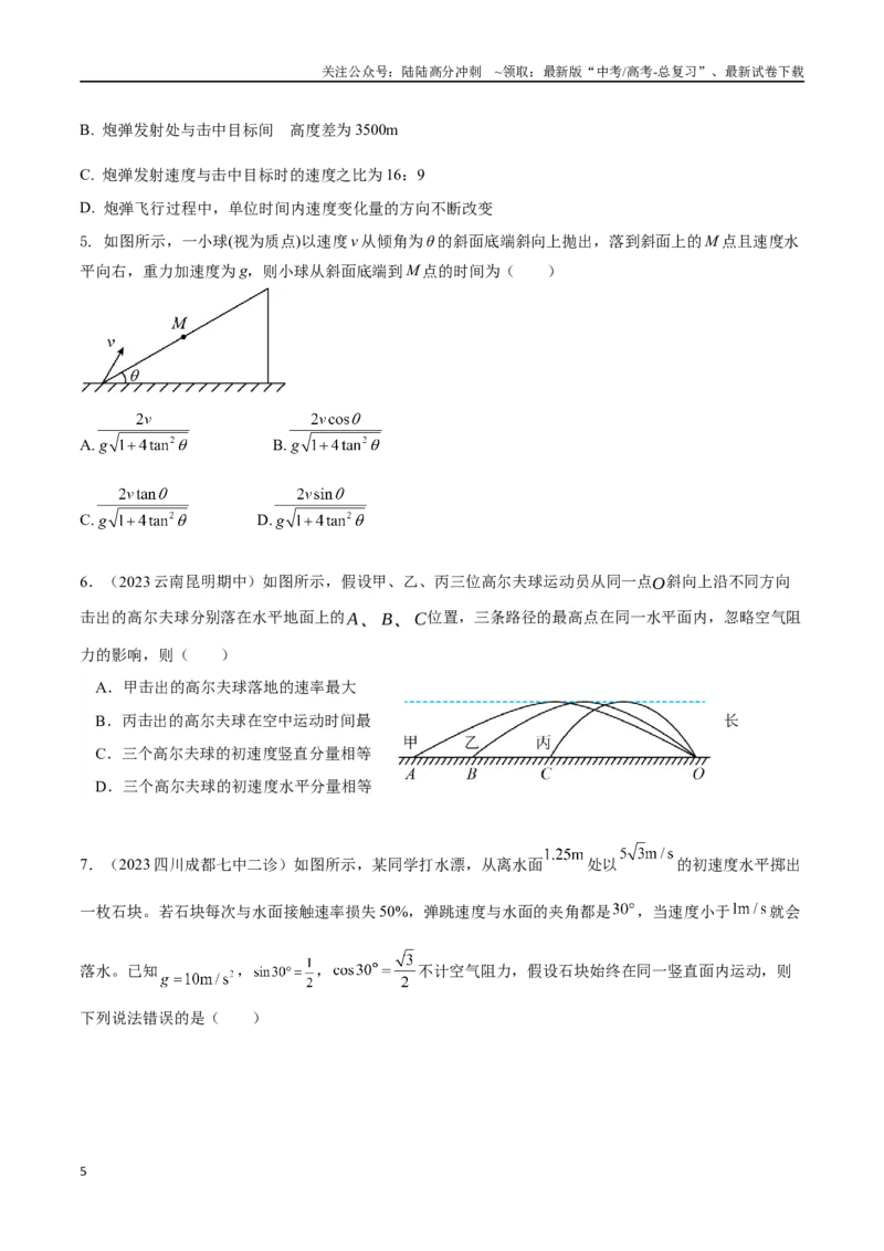 《4.3斜抛运动（原卷版）高考一轮复习100考点100讲_04-物理-高考总复习_一轮复习_2024年_2024年高考物理一轮复习100考点100讲_资料》第5页预览