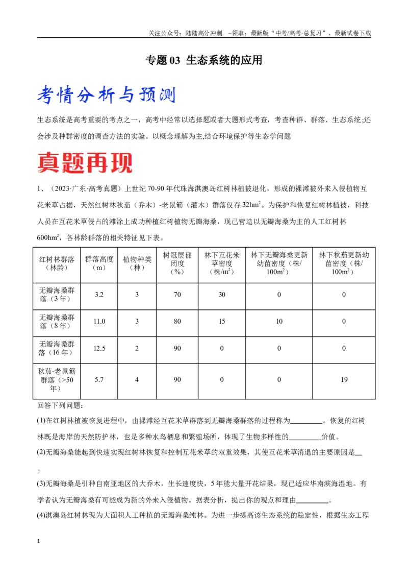 《专题03生态系统的应用（广东卷）（解析版）_06-生物-高考总复习_专项复习_2024年_2024年高考生物考前大题秒杀技巧及专项训练_资料》第1页预览