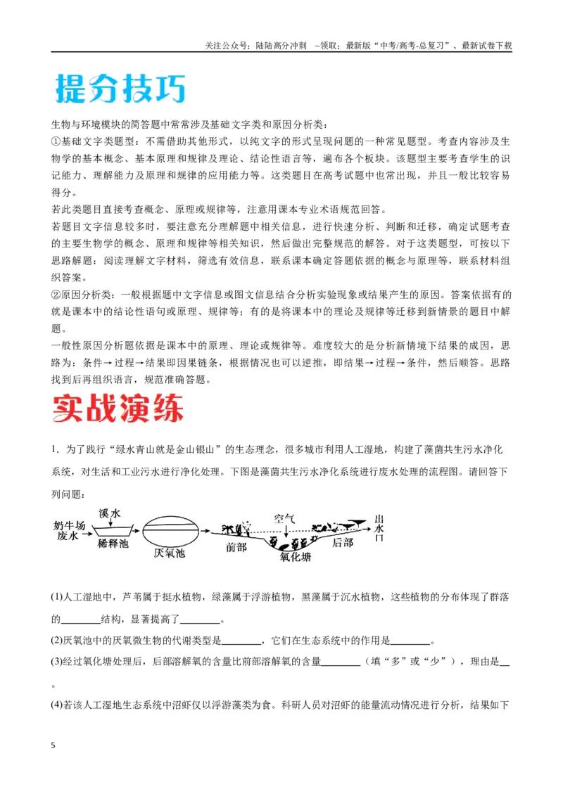 《专题03生态系统的应用（广东卷）（解析版）_06-生物-高考总复习_专项复习_2024年_2024年高考生物考前大题秒杀技巧及专项训练_资料》第5页预览