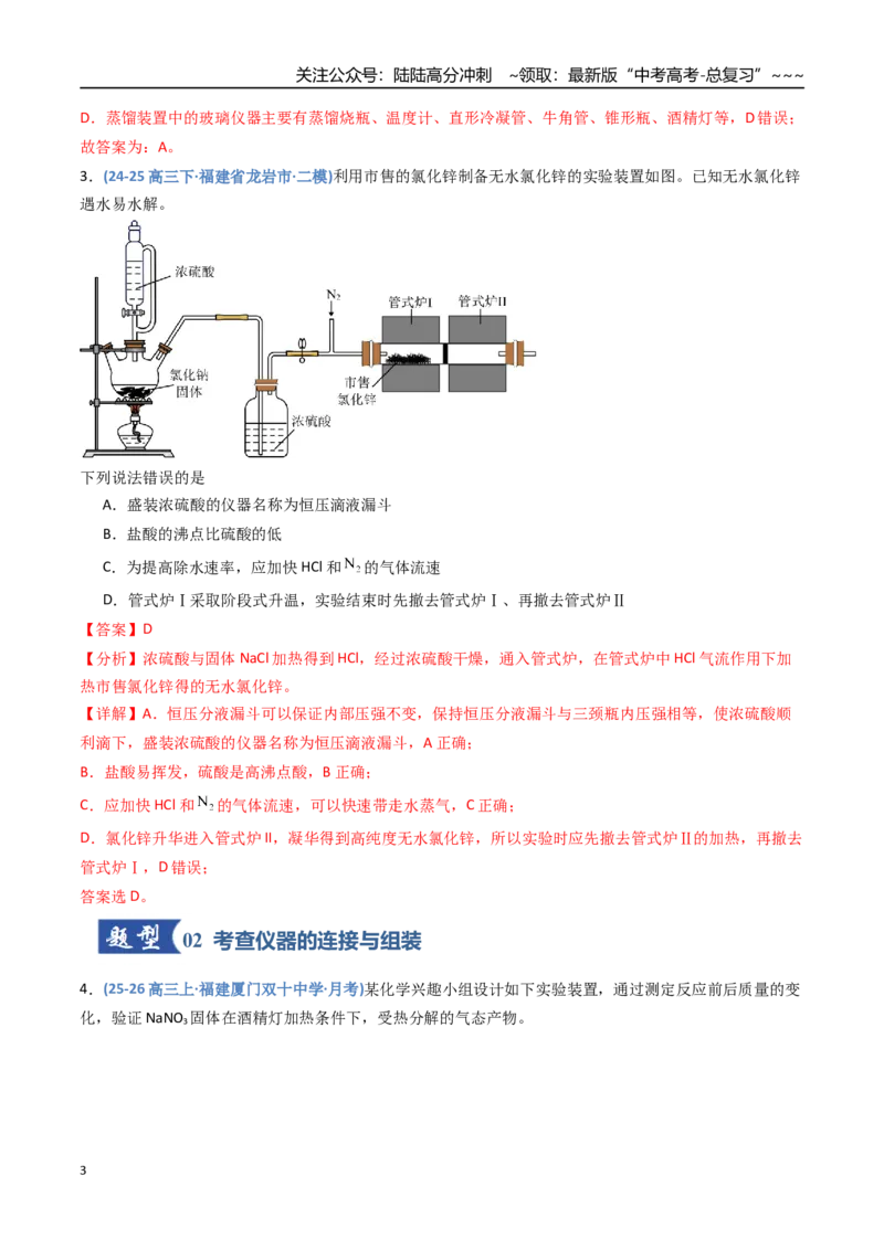 《第01讲化学实验的常用仪器和基本操作（专项训练）（福建专用）（教师版）_05-化学-高考总复习_一轮复习_2026年-化学高考一轮复习_2026年高考化学一轮课件+讲义+练习（福建专用）-G328》第3页预览