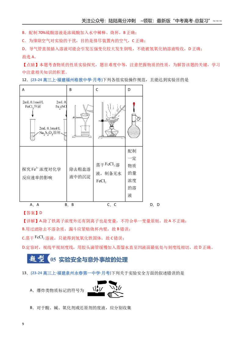 《第01讲化学实验的常用仪器和基本操作（专项训练）（福建专用）（教师版）_05-化学-高考总复习_一轮复习_2026年-化学高考一轮复习_2026年高考化学一轮课件+讲义+练习（福建专用）-G328》第9页预览