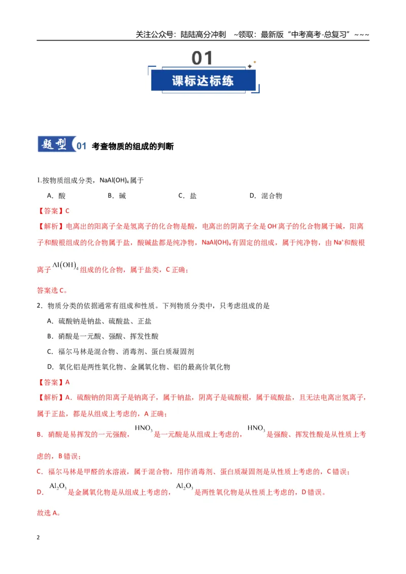 《第01讲物质的分类及转化（专项训练）（教师版）_05-化学-高考总复习_一轮复习_2026年-化学高考一轮复习_2026年高考化学一轮课件+讲义+练习（福建专用）-G328_第一章物质及其变化》第2页预览