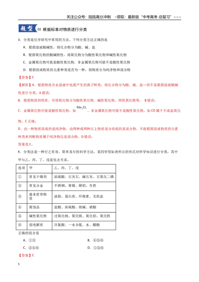 《第01讲物质的分类及转化（专项训练）（教师版）_05-化学-高考总复习_一轮复习_2026年-化学高考一轮复习_2026年高考化学一轮课件+讲义+练习（福建专用）-G328_第一章物质及其变化》第3页预览