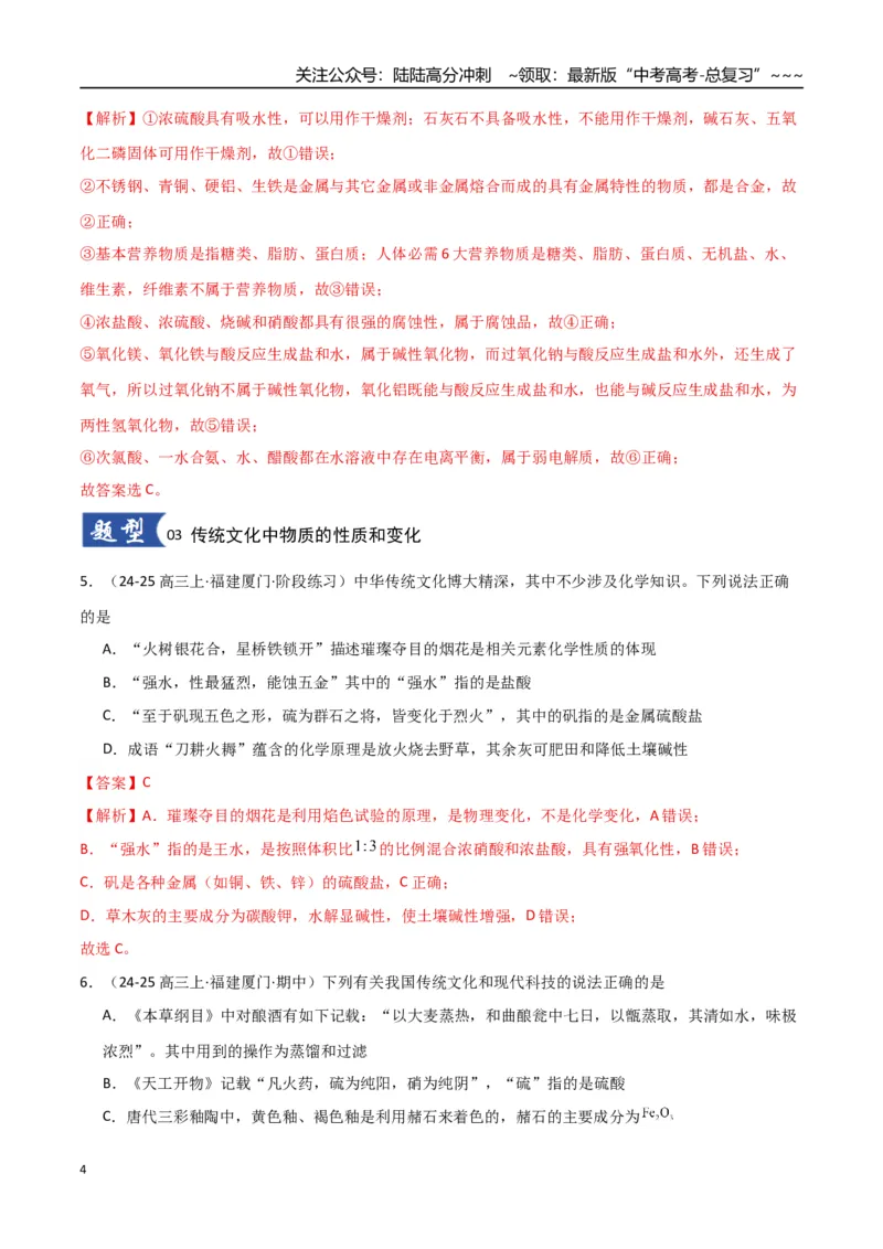 《第01讲物质的分类及转化（专项训练）（教师版）_05-化学-高考总复习_一轮复习_2026年-化学高考一轮复习_2026年高考化学一轮课件+讲义+练习（福建专用）-G328_第一章物质及其变化》第4页预览