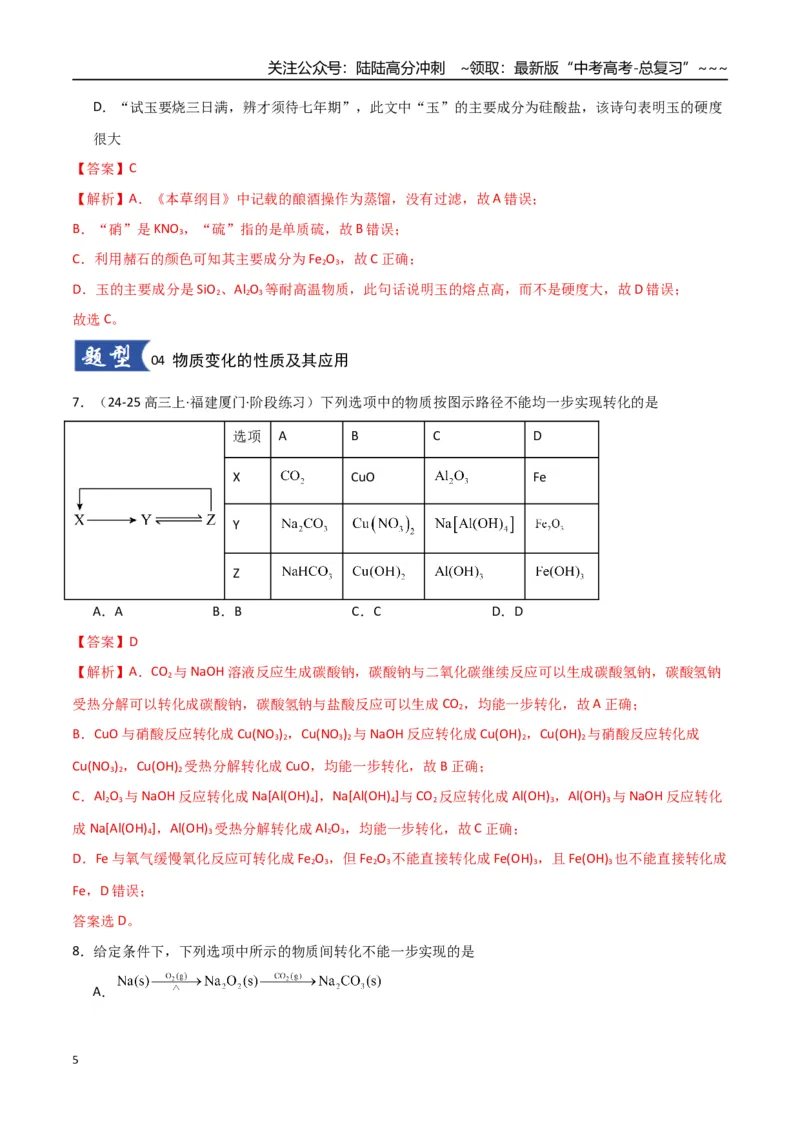 《第01讲物质的分类及转化（专项训练）（教师版）_05-化学-高考总复习_一轮复习_2026年-化学高考一轮复习_2026年高考化学一轮课件+讲义+练习（福建专用）-G328_第一章物质及其变化》第5页预览