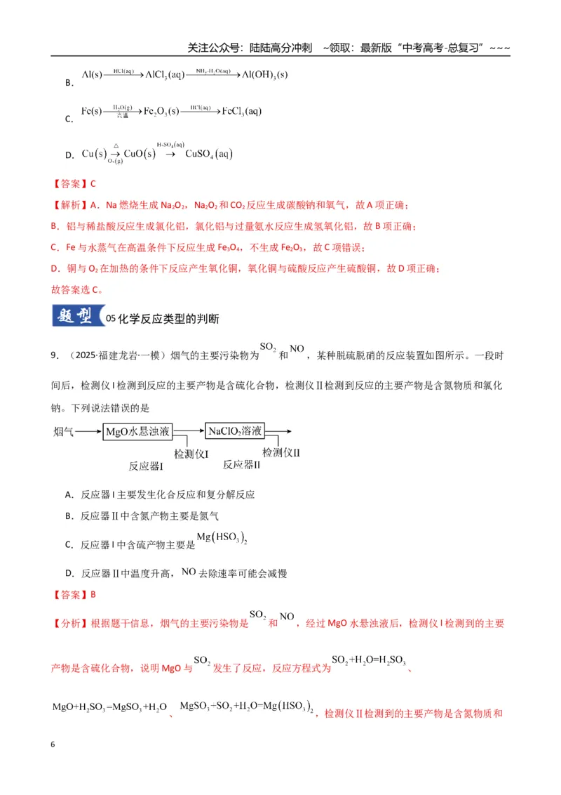《第01讲物质的分类及转化（专项训练）（教师版）_05-化学-高考总复习_一轮复习_2026年-化学高考一轮复习_2026年高考化学一轮课件+讲义+练习（福建专用）-G328_第一章物质及其变化》第6页预览