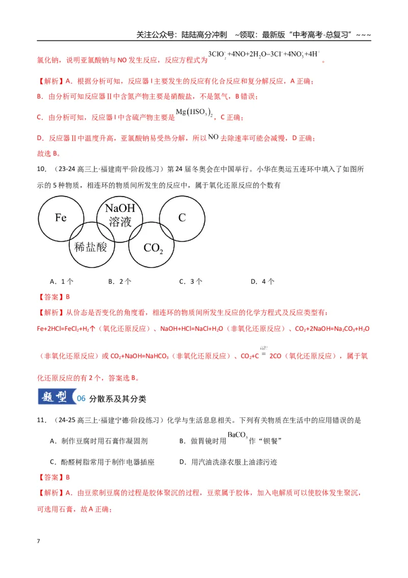 《第01讲物质的分类及转化（专项训练）（教师版）_05-化学-高考总复习_一轮复习_2026年-化学高考一轮复习_2026年高考化学一轮课件+讲义+练习（福建专用）-G328_第一章物质及其变化》第7页预览