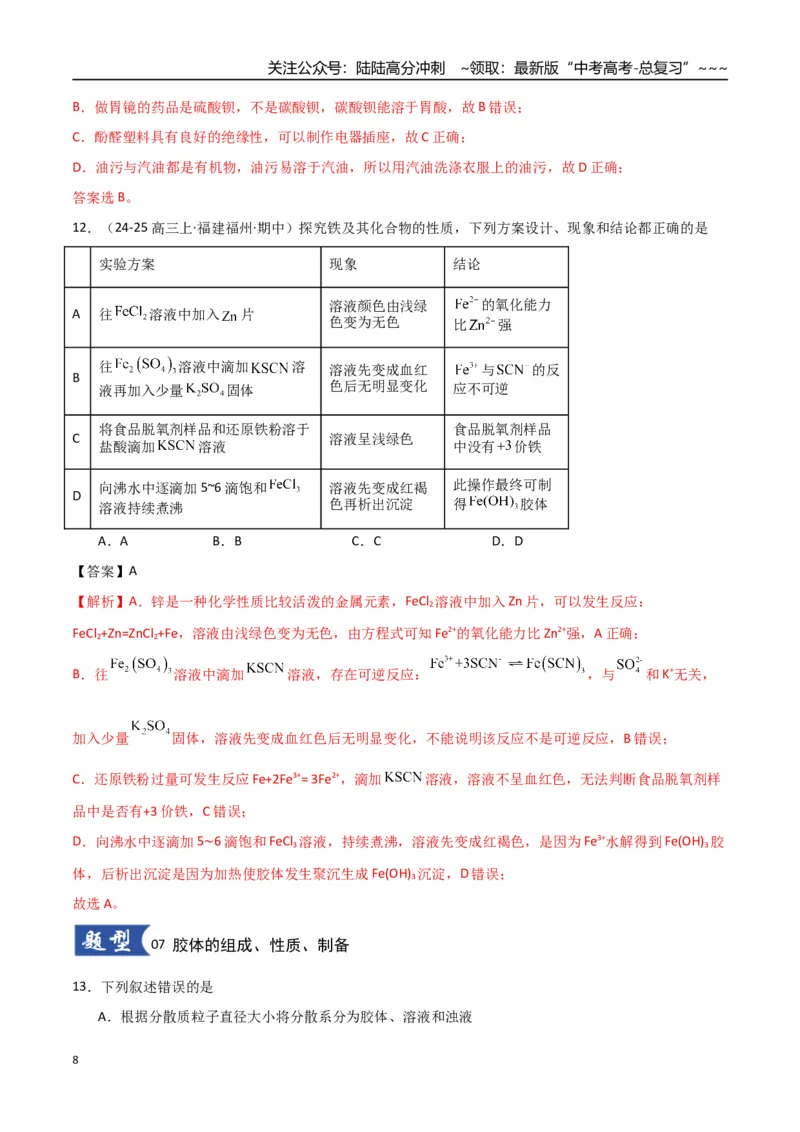 《第01讲物质的分类及转化（专项训练）（教师版）_05-化学-高考总复习_一轮复习_2026年-化学高考一轮复习_2026年高考化学一轮课件+讲义+练习（福建专用）-G328_第一章物质及其变化》第8页预览