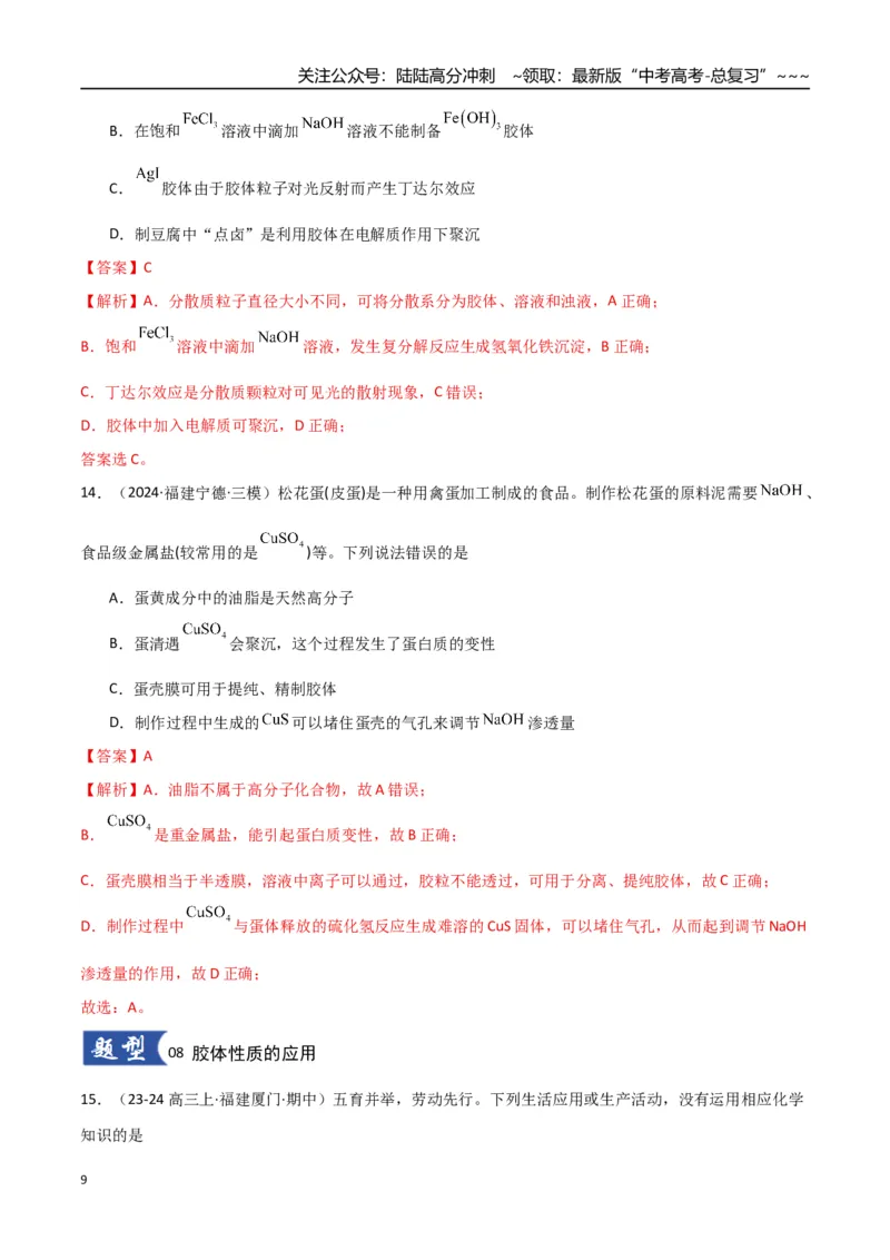 《第01讲物质的分类及转化（专项训练）（教师版）_05-化学-高考总复习_一轮复习_2026年-化学高考一轮复习_2026年高考化学一轮课件+讲义+练习（福建专用）-G328_第一章物质及其变化》第9页预览