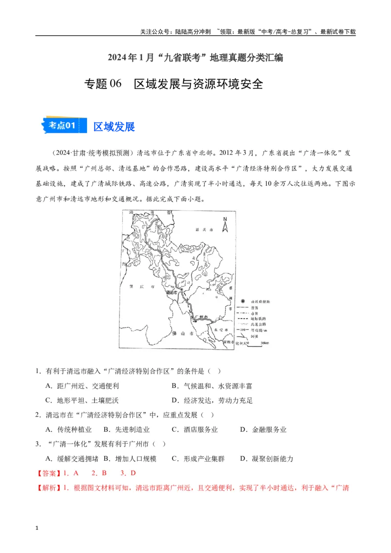 《专题06区域发展与资源环境安全-2024年1月“九省联考”地理真题分类汇编（解析版）_07-地理-高考总复习_专项复习_2024年_2024高考地理1月九省联考猜想卷真题汇编完全解读》第1页预览