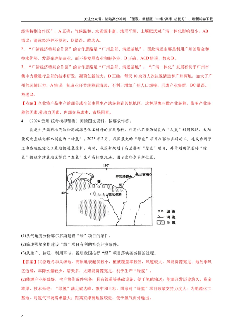 《专题06区域发展与资源环境安全-2024年1月“九省联考”地理真题分类汇编（解析版）_07-地理-高考总复习_专项复习_2024年_2024高考地理1月九省联考猜想卷真题汇编完全解读》第2页预览