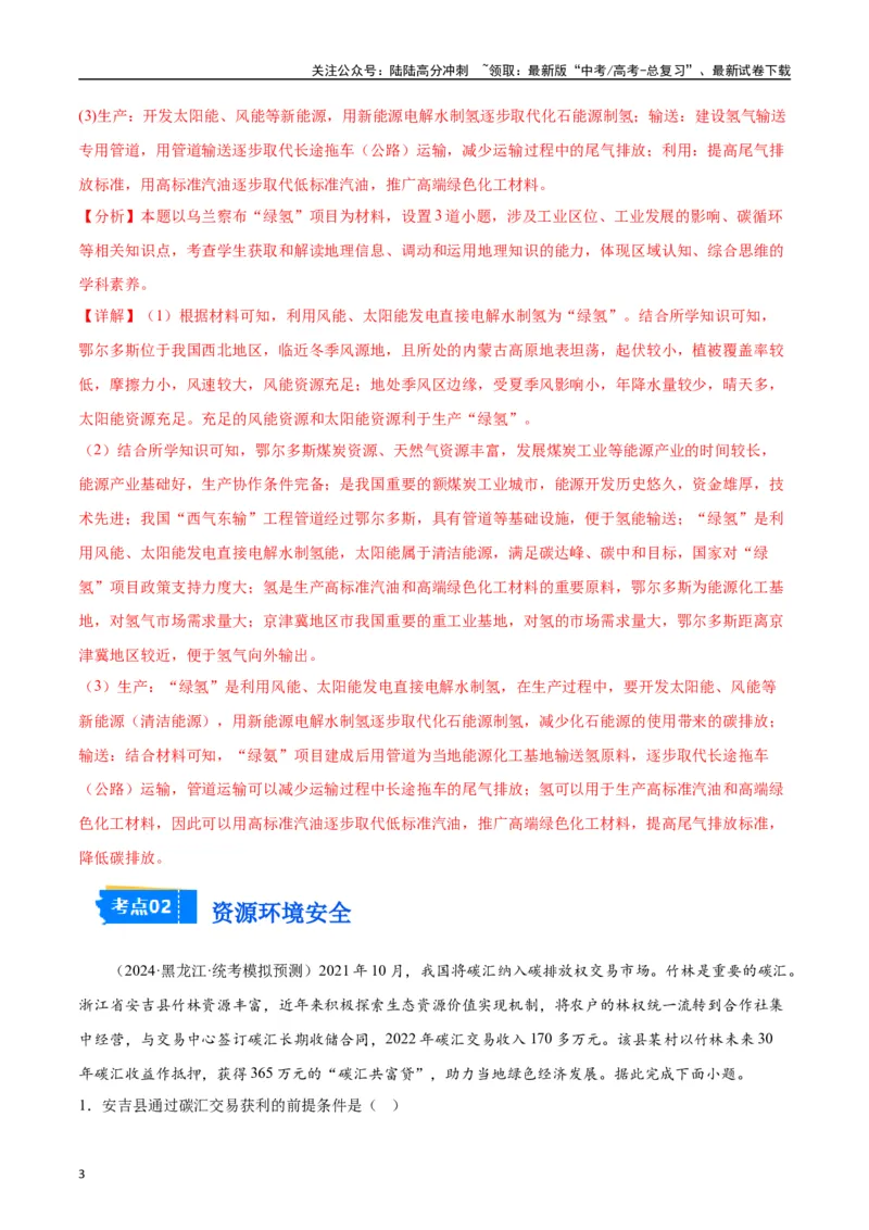 《专题06区域发展与资源环境安全-2024年1月“九省联考”地理真题分类汇编（解析版）_07-地理-高考总复习_专项复习_2024年_2024高考地理1月九省联考猜想卷真题汇编完全解读》第3页预览