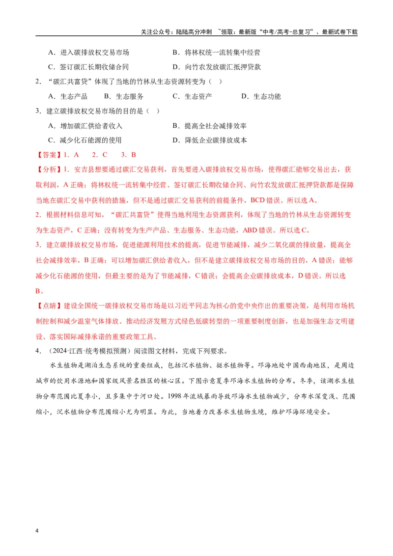 《专题06区域发展与资源环境安全-2024年1月“九省联考”地理真题分类汇编（解析版）_07-地理-高考总复习_专项复习_2024年_2024高考地理1月九省联考猜想卷真题汇编完全解读》第4页预览
