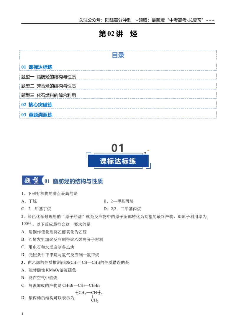《第02讲烃（专项训练）（安徽专用）（学生版）_05-化学-高考总复习_一轮复习_2026年-化学高考一轮复习_2026年高考化学一轮课件+讲义+练习（安徽专用）-G326》第1页预览
