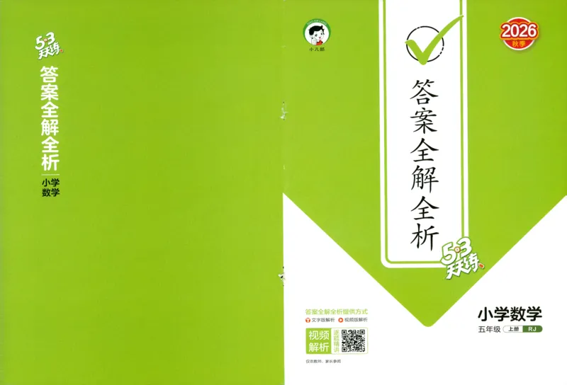 《主书答案_小初高学习资料合集（每天更新）_2026秋《53天天练》语文+数学+英语_数学《53天天练》人教26秋_2026秋《53天天练》数学RJ5上》第1页预览