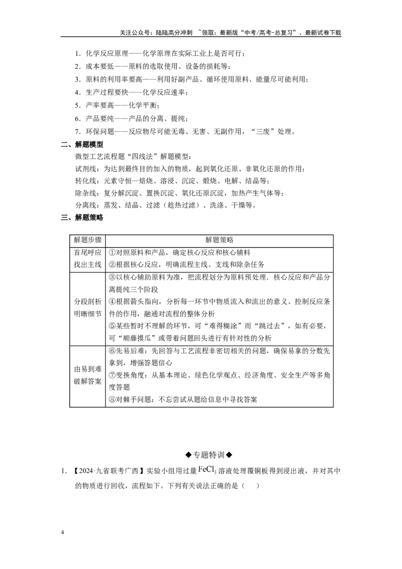 《第07讲专题七自然资源的开发与利用（附高考真题）-（新教材新高考）_05-化学-高考总复习_二轮复习_2024年_2024年高考化学二轮复习讲义高考真题新教材新高考_资料》第4页预览