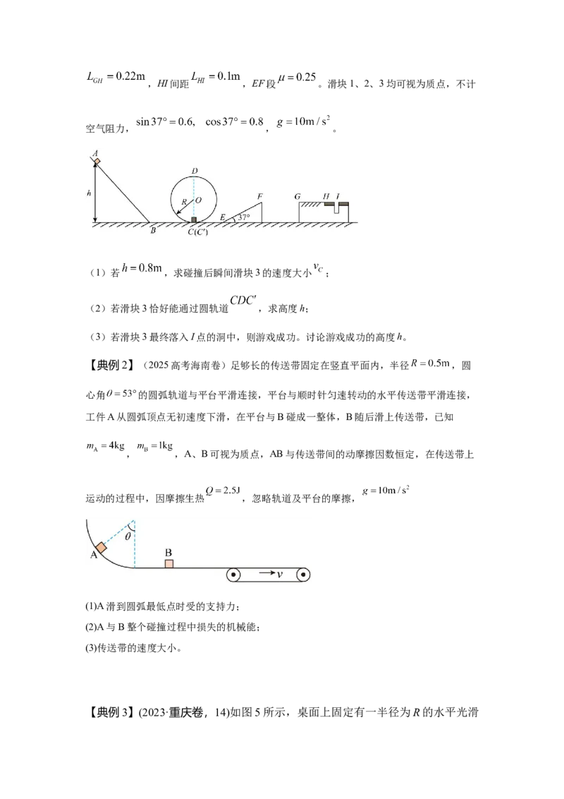 《7.碰撞模型（学生版）高考力学压轴题模型解读与针对性训练_04-物理-高考总复习_一轮复习_2026年-物理高考一轮复习_22026届高考物理一轮复习模型解读与针对性训练_资料》第3页预览