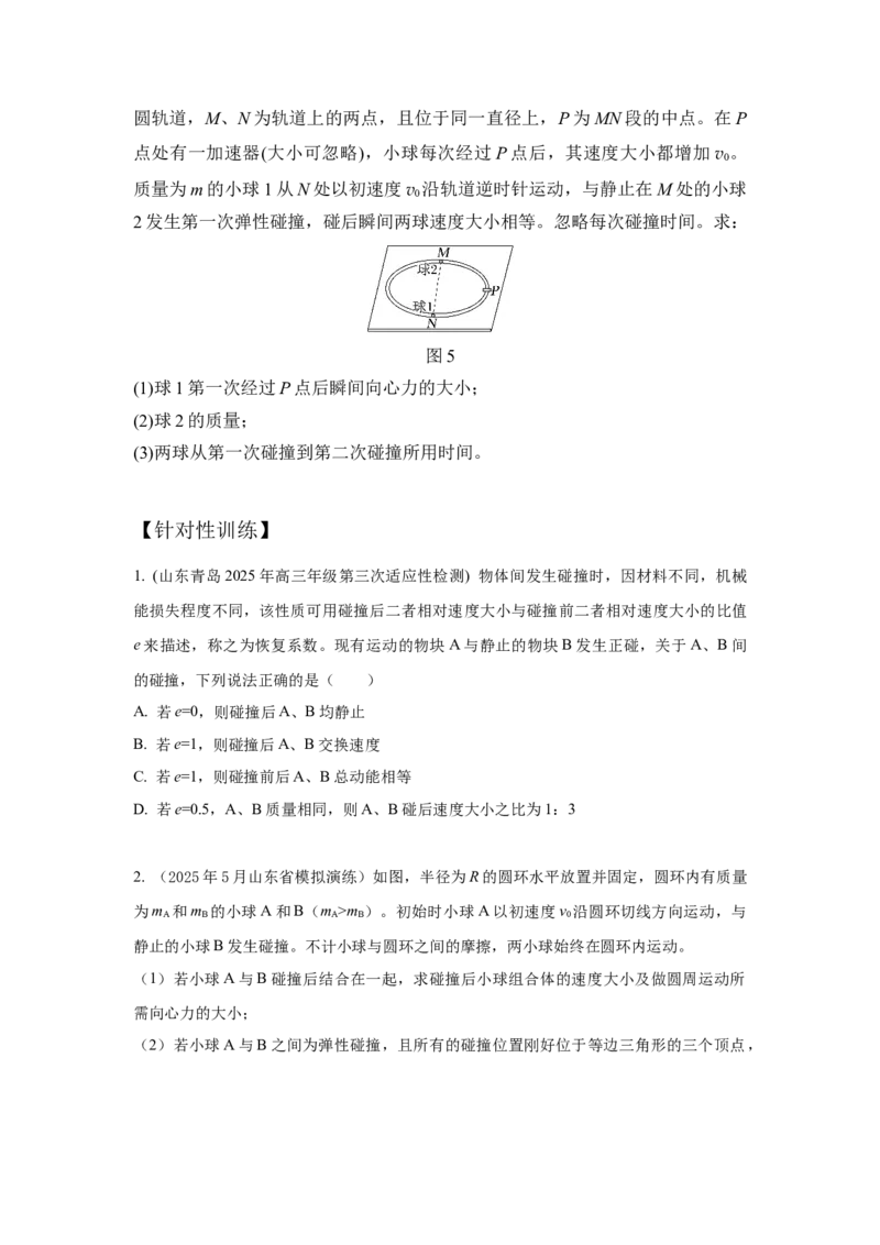 《7.碰撞模型（学生版）高考力学压轴题模型解读与针对性训练_04-物理-高考总复习_一轮复习_2026年-物理高考一轮复习_22026届高考物理一轮复习模型解读与针对性训练_资料》第4页预览