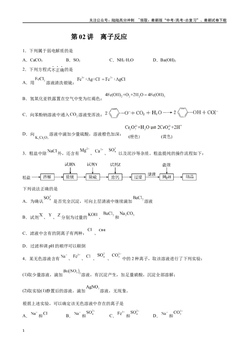 《第02讲离子反应（练）-（原卷版）_05-化学-高考总复习_一轮复习_2024年_2024年高考化学大一轮复习精讲精练+专题讲座_资料》第1页预览