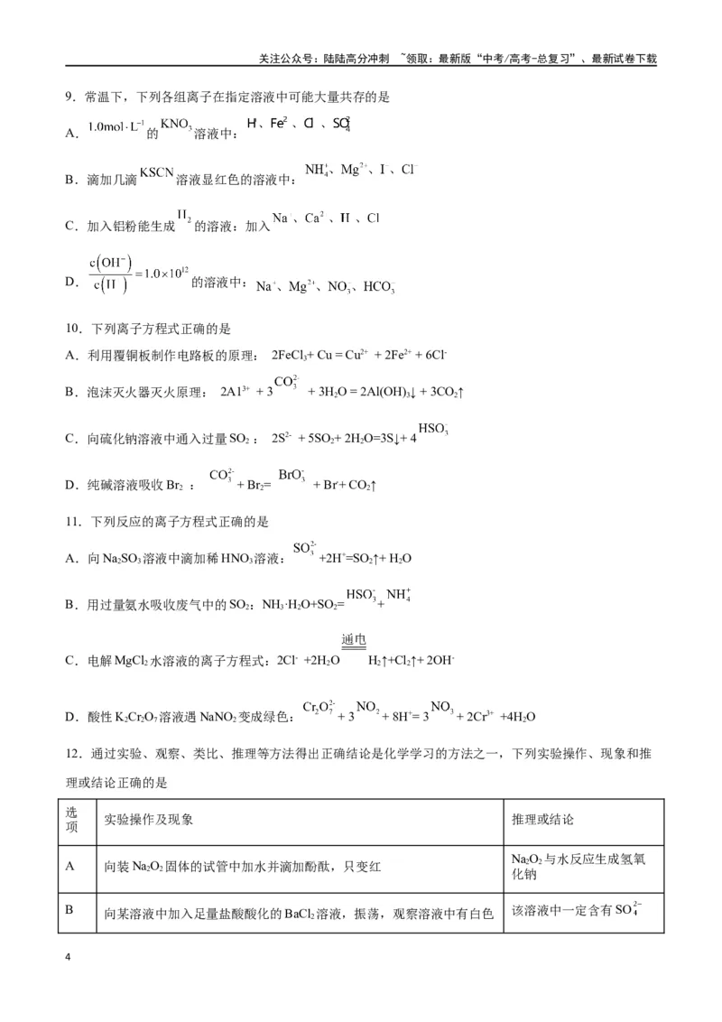 《第02讲离子反应（练）-（原卷版）_05-化学-高考总复习_一轮复习_2024年_2024年高考化学大一轮复习精讲精练+专题讲座_资料》第4页预览