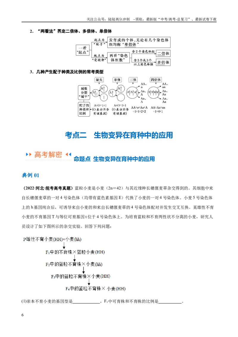 《专题06变异与进化（讲义）（原卷版）_06-生物-高考总复习_二轮复习_2024年_2024年高考生物二轮复习高频考点追踪与预测（新高考专用）_讲义》第6页预览
