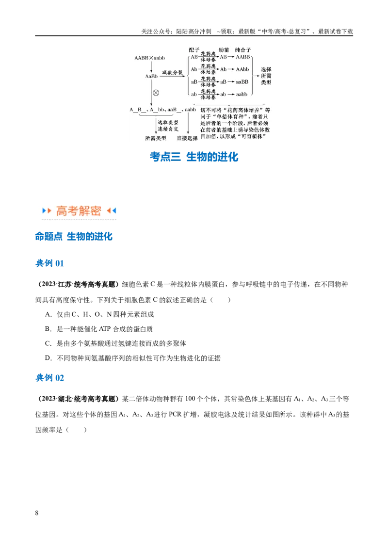 《专题06变异与进化（讲义）（原卷版）_06-生物-高考总复习_二轮复习_2024年_2024年高考生物二轮复习高频考点追踪与预测（新高考专用）_讲义》第8页预览