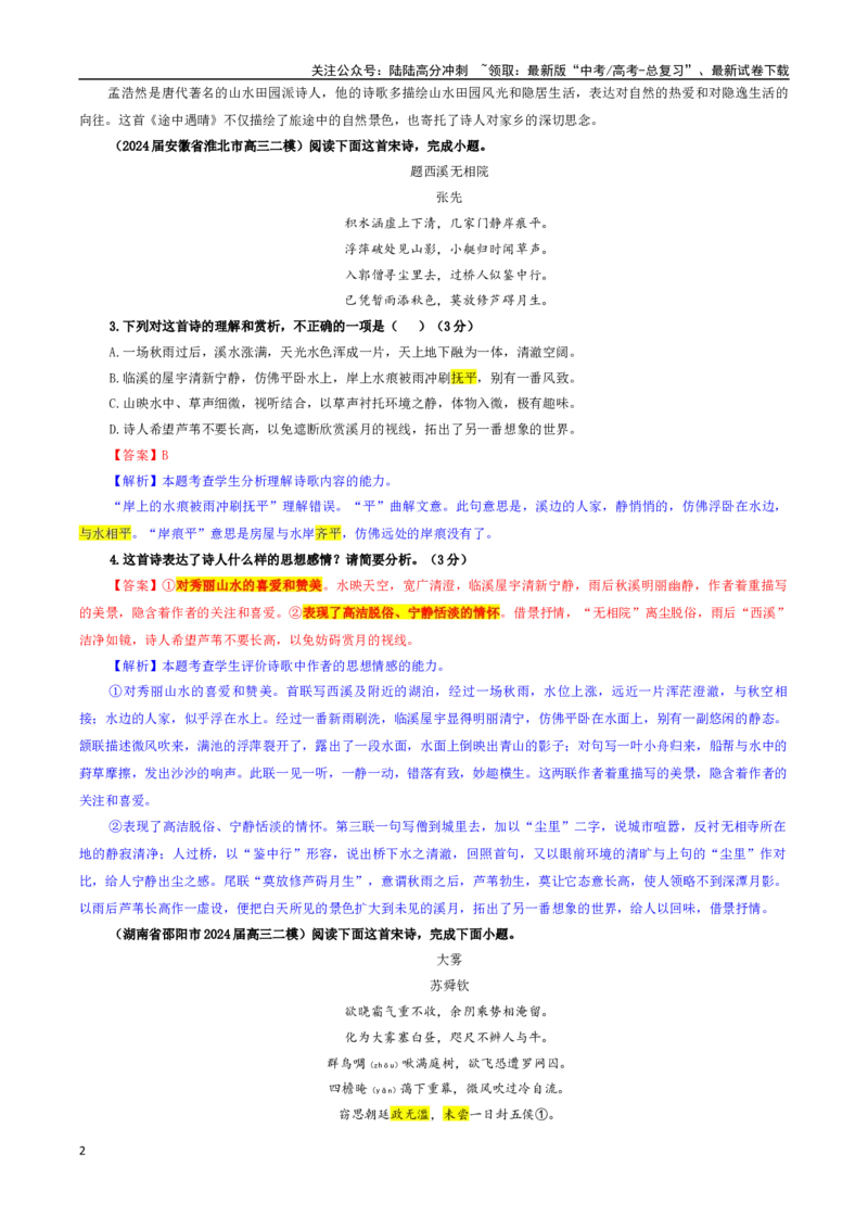 《专题03古代诗歌鉴赏考点专训（02）（教师版）_一轮复习_2024年_2024新高考语文一轮复习考点解析课件教案学案练习题_资料_2025版_古代诗歌鉴赏》第2页预览