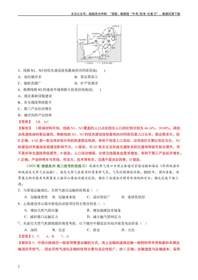 《4.2交通运输对区域发展的影响（练习）（解析版）_07-地理-高考总复习_一轮复习_2024年_2024年高考地理一轮复习考点帮（新高考专用）_第三部分人文地理_练习（原卷版+解析版）》第2页预览