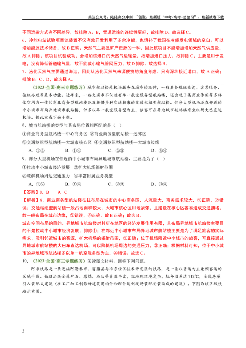 《4.2交通运输对区域发展的影响（练习）（解析版）_07-地理-高考总复习_一轮复习_2024年_2024年高考地理一轮复习考点帮（新高考专用）_第三部分人文地理_练习（原卷版+解析版）》第3页预览